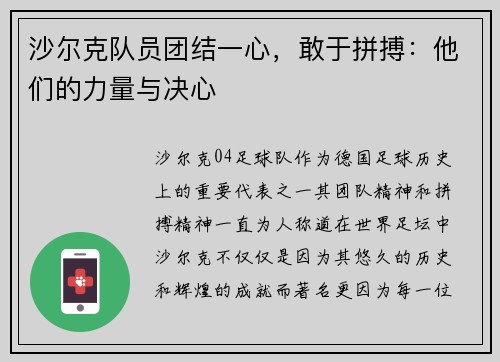 沙尔克队员团结一心,敢于拼搏:他们的力量与决心