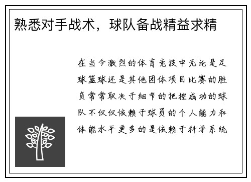 熟悉对手战术,球队备战精益求精