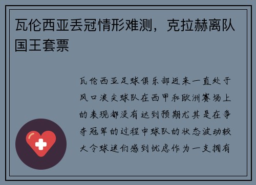 瓦伦西亚丢冠情形难测,克拉赫离队国王套票