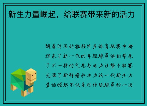 新生力量崛起，给联赛带来新的活力