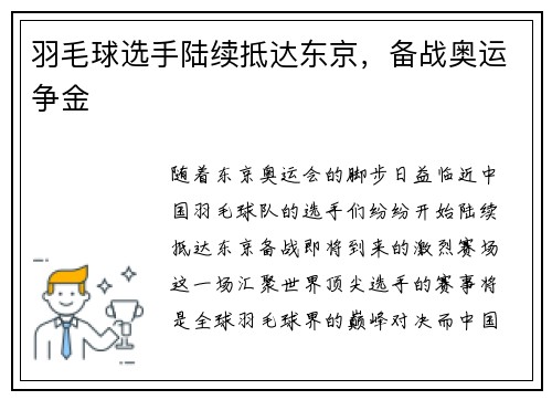 羽毛球选手陆续抵达东京，备战奥运争金