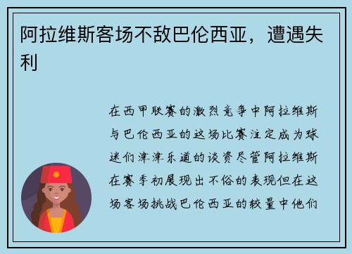 阿拉维斯客场不敌巴伦西亚,遭遇失利