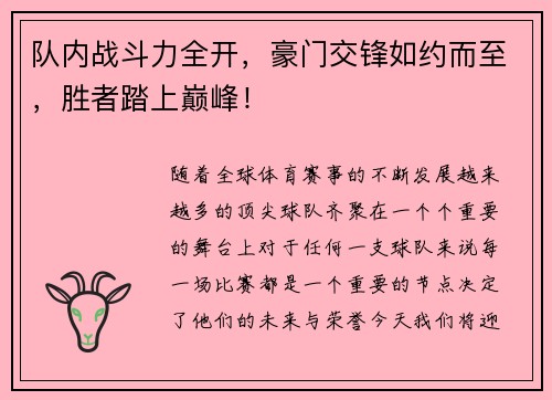 队内战斗力全开，豪门交锋如约而至，胜者踏上巅峰！