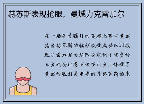 赫苏斯表现抢眼，曼城力克雷加尔