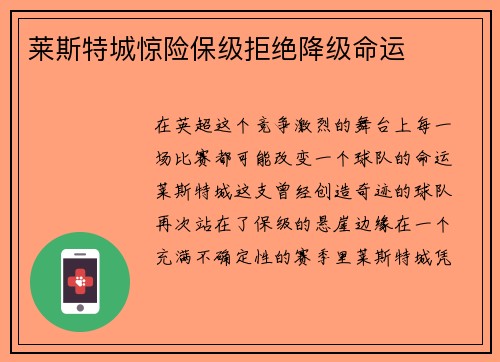 莱斯特城惊险保级拒绝降级命运