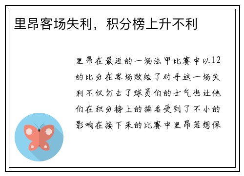 里昂客场失利，积分榜上升不利