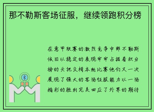 那不勒斯客场征服，继续领跑积分榜