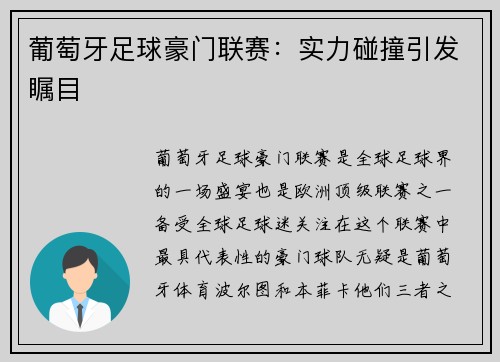 葡萄牙足球豪门联赛:实力碰撞引发瞩目