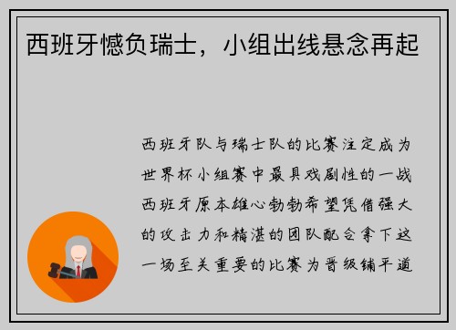 西班牙憾负瑞士，小组出线悬念再起