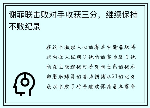 谢菲联击败对手收获三分，继续保持不败纪录