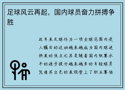 足球风云再起，国内球员奋力拼搏争胜
