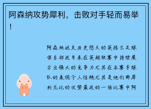 阿森纳攻势犀利，击败对手轻而易举！