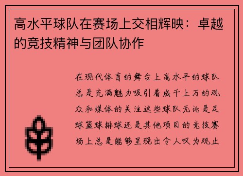高水平球队在赛场上交相辉映：卓越的竞技精神与团队协作