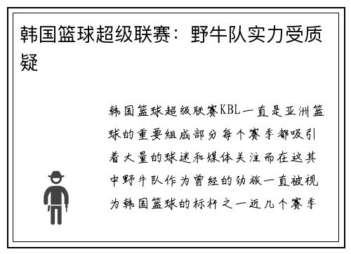 韩国篮球超级联赛:野牛队实力受质疑