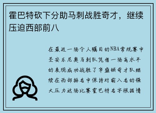 霍巴特砍下分助马刺战胜奇才，继续压迫西部前八
