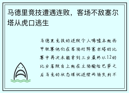 马德里竞技遭遇连败，客场不敌塞尔塔从虎口逃生
