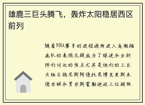 雄鹿三巨头腾飞，轰炸太阳稳居西区前列