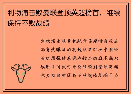 利物浦击败曼联登顶英超榜首,继续保持不败战绩