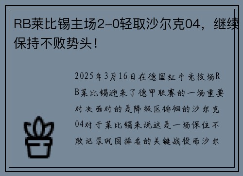 RB莱比锡主场2-0轻取沙尔克04,继续保持不败势头!