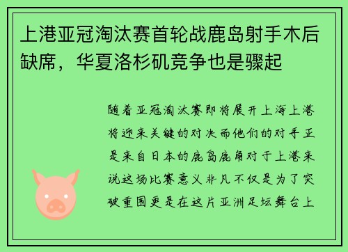 上港亚冠淘汰赛首轮战鹿岛射手木后缺席,华夏洛杉矶竞争也是骤起
