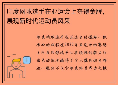 印度网球选手在亚运会上夺得金牌，展现新时代运动员风采