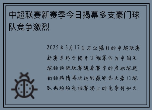 中超联赛新赛季今日揭幕多支豪门球队竞争激烈