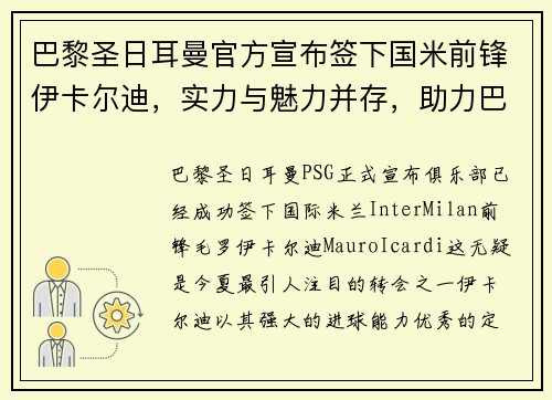 巴黎圣日耳曼官方宣布签下国米前锋伊卡尔迪，实力与魅力并存，助力巴黎新征程！