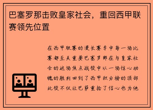 巴塞罗那击败皇家社会，重回西甲联赛领先位置
