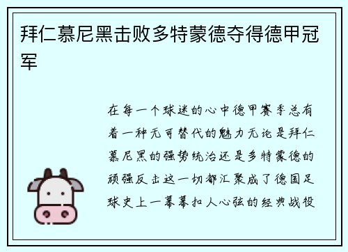 拜仁慕尼黑击败多特蒙德夺得德甲冠军