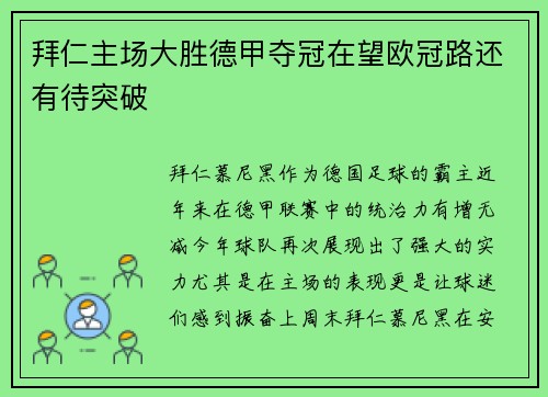 拜仁主场大胜德甲夺冠在望欧冠路还有待突破