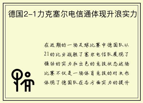 德国2-1力克塞尔电信通体现升浪实力