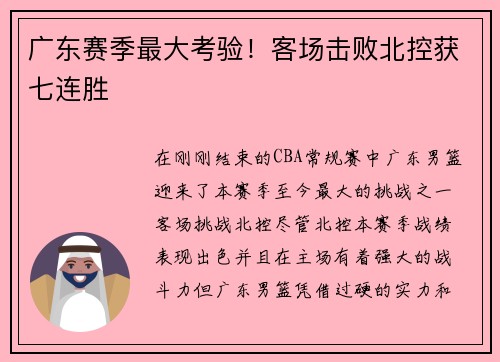 广东赛季最大考验！客场击败北控获七连胜