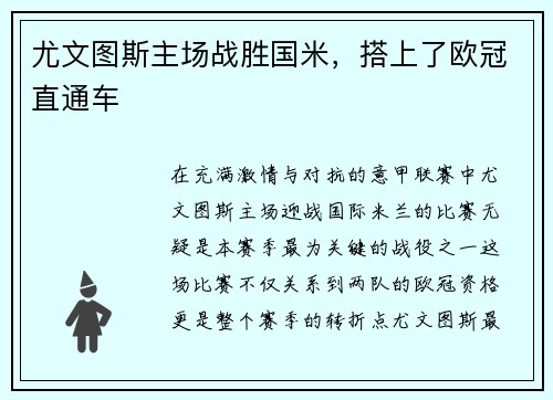 尤文图斯主场战胜国米，搭上了欧冠直通车