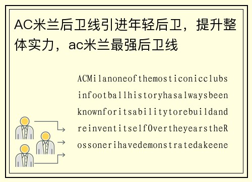 AC米兰后卫线引进年轻后卫,提升整体实力,ac米兰最强后卫线