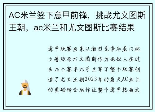 AC米兰签下意甲前锋，挑战尤文图斯王朝，ac米兰和尤文图斯比赛结果
