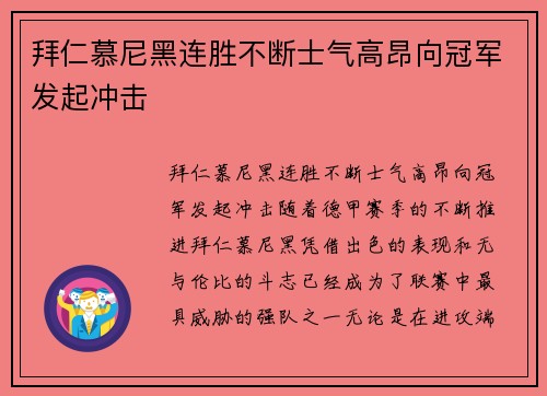 拜仁慕尼黑连胜不断士气高昂向冠军发起冲击