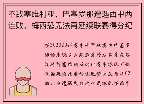 不敌塞维利亚，巴塞罗那遭遇西甲两连败，梅西恐无法再延续联赛得分纪录
