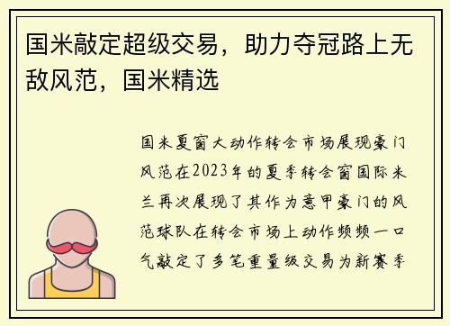 国米敲定超级交易,助力夺冠路上无敌风范,国米精选