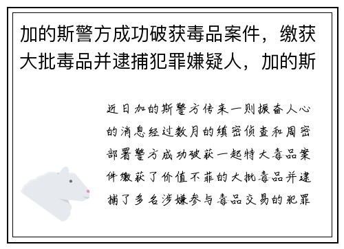 加的斯警方成功破获毒品案件，缴获大批毒品并逮捕犯罪嫌疑人，加的斯近十期战绩500彩票网