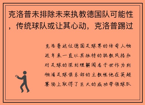 克洛普未排除未来执教德国队可能性,传统球队或让其心动,克洛普踢过德甲吗