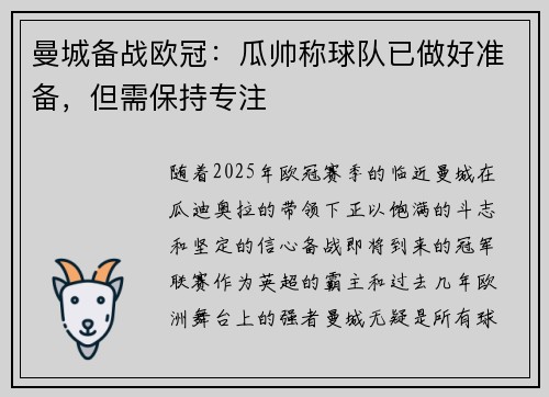 曼城备战欧冠:瓜帅称球队已做好准备,但需保持专注