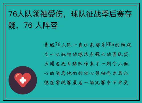 76人队领袖受伤，球队征战季后赛存疑，76 人阵容