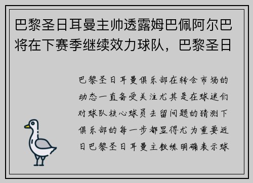 巴黎圣日耳曼主帅透露姆巴佩阿尔巴将在下赛季继续效力球队，巴黎圣日耳曼欧冠姆巴佩