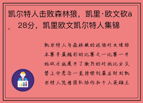 凯尔特人击败森林狼，凯里·欧文砍下28分，凯里欧文凯尔特人集锦