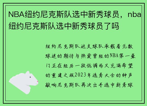 NBA纽约尼克斯队选中新秀球员，nba纽约尼克斯队选中新秀球员了吗