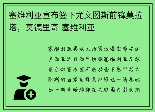 塞维利亚宣布签下尤文图斯前锋莫拉塔，莫德里奇 塞维利亚