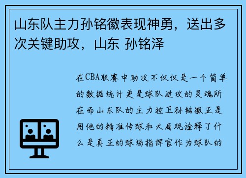 山东队主力孙铭徽表现神勇，送出多次关键助攻，山东 孙铭泽