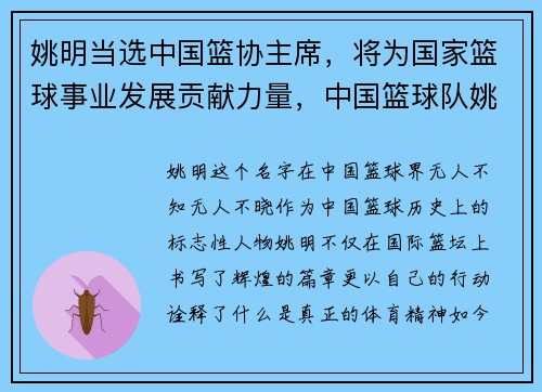 姚明当选中国篮协主席，将为国家篮球事业发展贡献力量，中国篮球队姚明简介
