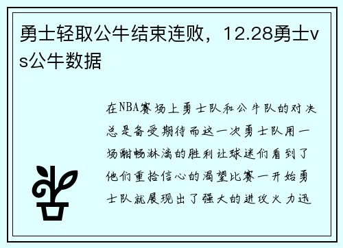 勇士轻取公牛结束连败，12.28勇士vs公牛数据