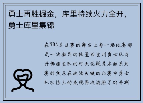 勇士再胜掘金,库里持续火力全开,勇士库里集锦